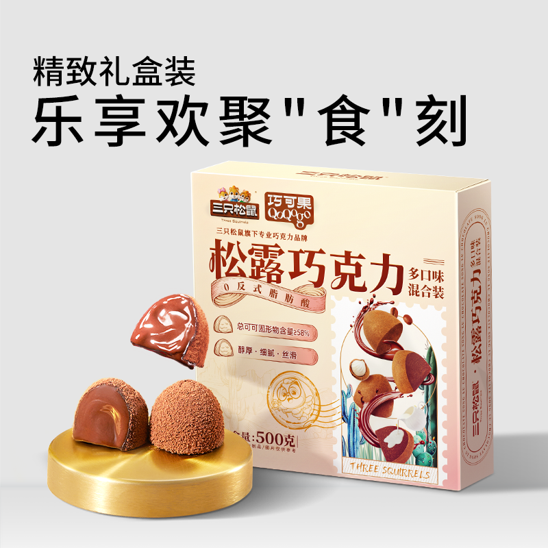 三只松鼠松露巧克力100颗/500g