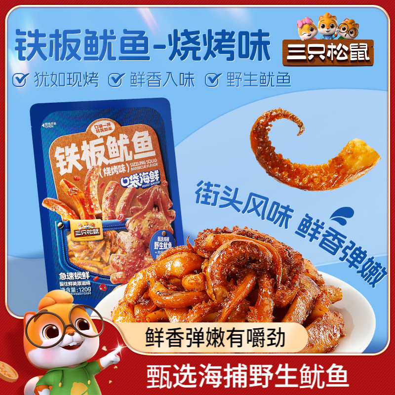 三只松鼠_铁板鱿鱼烧烤味图片