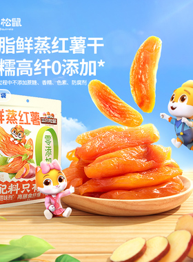 三只松鼠_红薯干500g0添加地瓜干红薯干健康低脂休闲零食倒蒸红薯