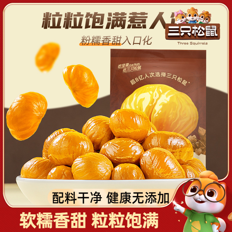 迁西原产板栗三只松鼠甘栗仁40g
