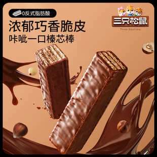 点心办公室休闲零食小吃 三只松鼠_涂层巧克力味威化饼干360g