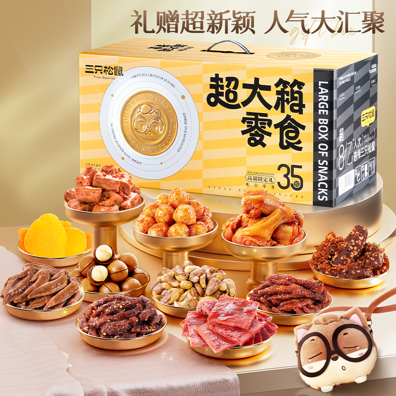 三只松鼠_超大箱礼盒巨型