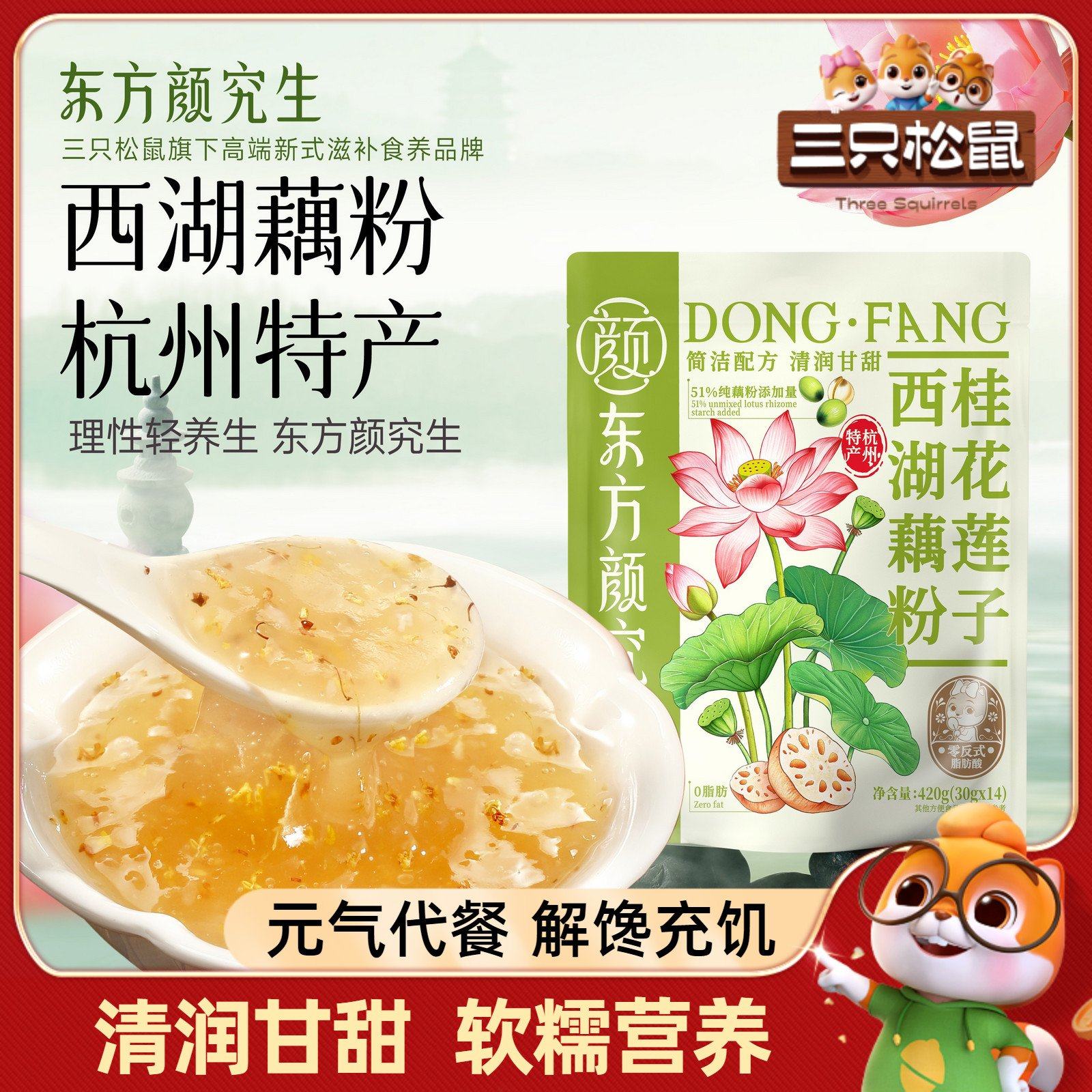 【东方颜究生桂花莲子西湖莲藕粉】无添加杭州特产早餐三只松鼠