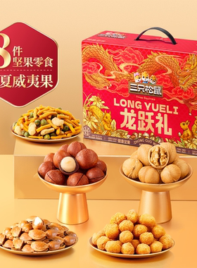 三只松鼠龙跃零食礼1035g坚果零食礼包夏威夷果礼包新春年货送礼