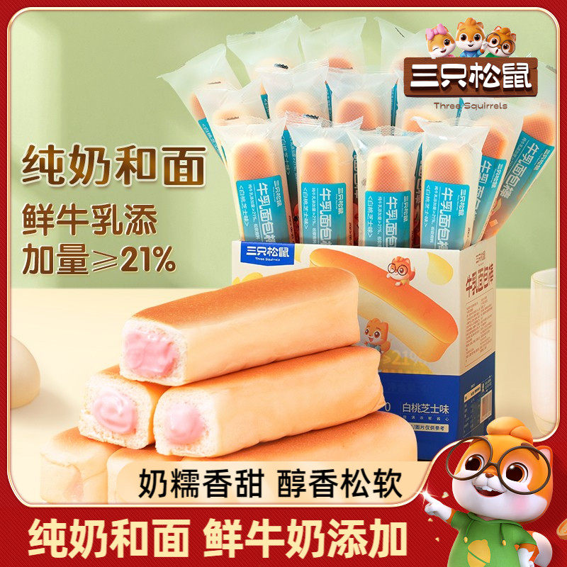 三只松鼠牛乳夹心面包棒400g整箱早餐奶酪味吐司蛋糕点心代餐充饥
