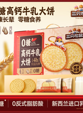 三只松鼠牛乳大饼礼盒1080g零食品饼干网红好吃办公室0糖高钙
