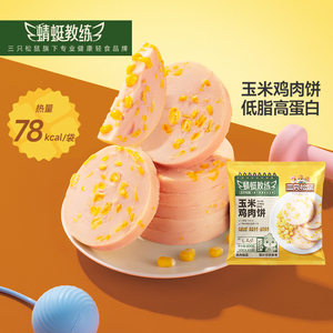【蜻蜓教练玉米鸡肉饼】高蛋白代餐鸡胸肉熟食健康零食品三只松鼠
