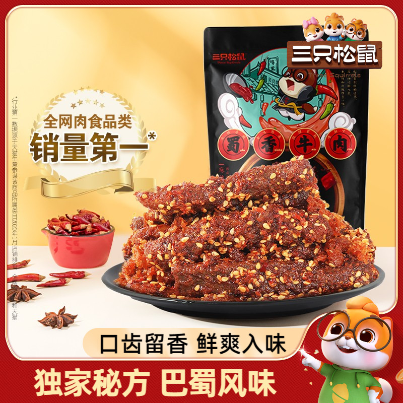 三只松鼠蜀香牛肉干新鲜麻辣零食熟食休闲食品小吃解馋小包装即食