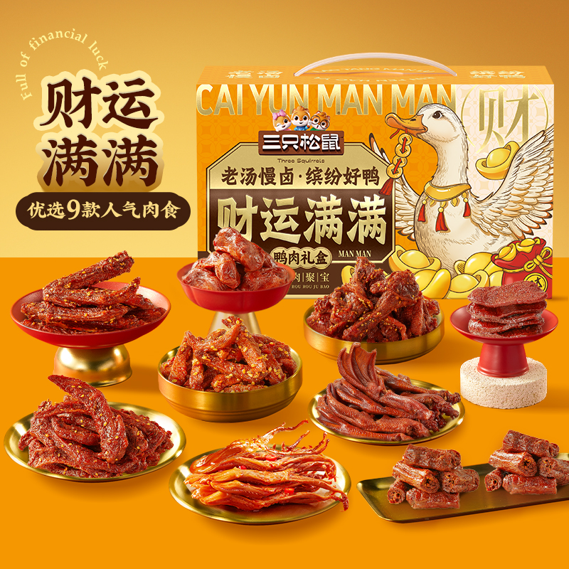 三只松鼠_财运满满鸭肉礼盒442g