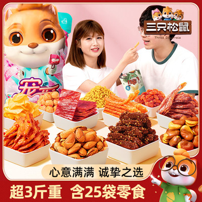 三只松鼠_零食大礼包送女友