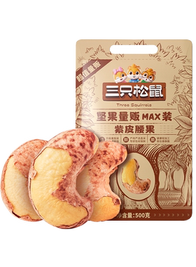 新货紫皮腰果三只松鼠