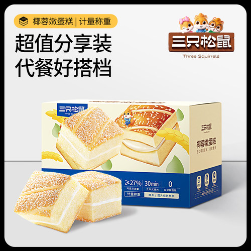 三只松鼠约50个椰蓉蛋糕糕点点心