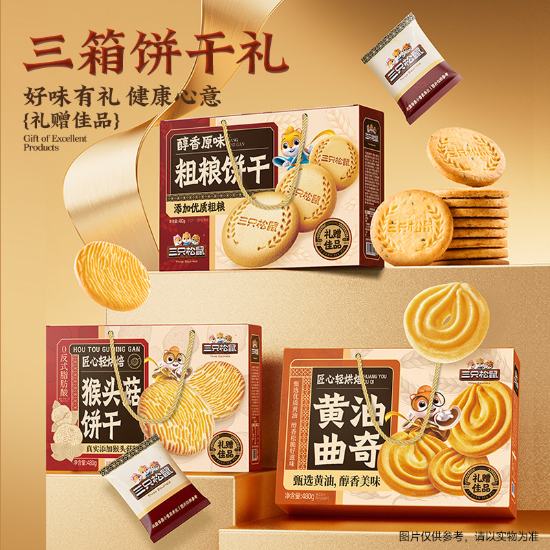 【三只松鼠黄油曲奇饼干礼盒】传统零食糕点礼包下午茶节日送礼