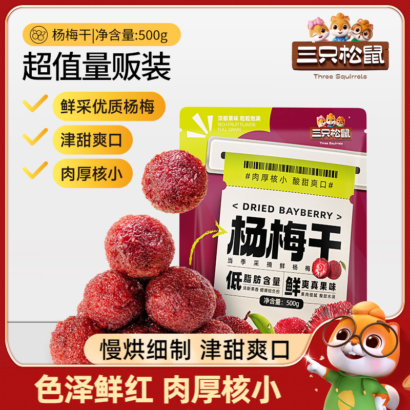 【三只松鼠_杨梅干500g】休闲网红食品果脯蜜饯水果干梅子小吃
