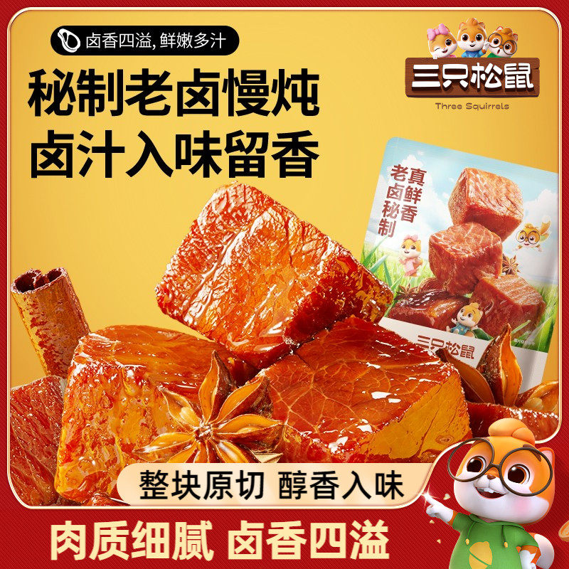 【三只松鼠_香卤牛肉60g】酱卤牛肉干零食原切熟食肉脯黑椒即食