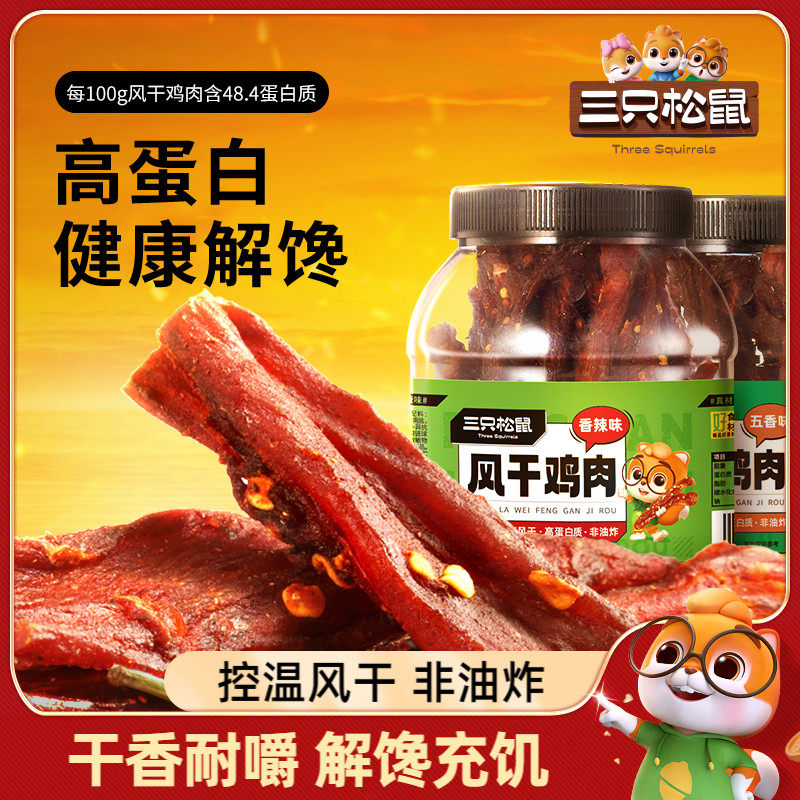 三只松鼠_风干鸡肉条500g/罐熟食香辣鸡胸肉鸡肉干耐嚼解馋小零食,零食/坚果/特产,鸡肉零食,淘宝优惠券,粉丝福利购,淘宝优惠卷
