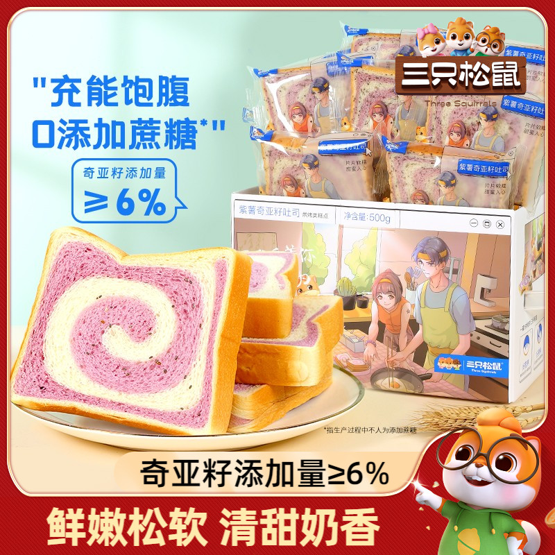 奇亚籽紫薯三只松鼠吐司