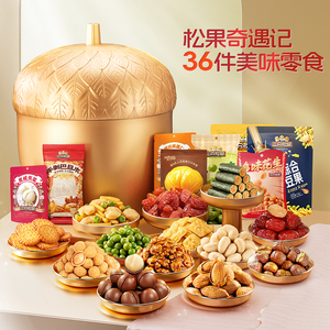 三只松鼠金榛果礼36袋/2209g巨型松果礼盒坚果零食节日送礼送长辈