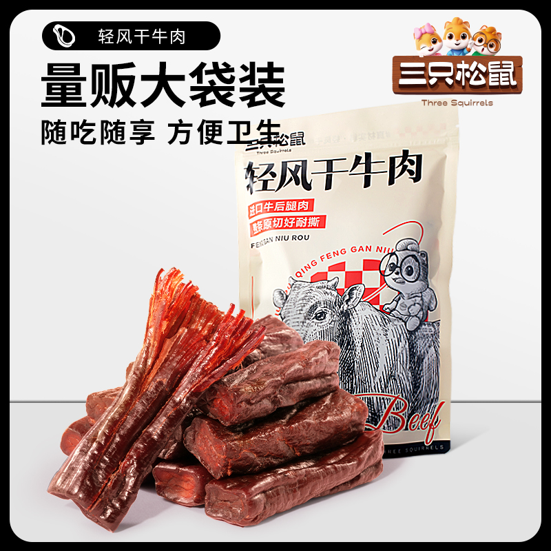 三只松鼠_轻风干牛肉400g手撕牛肉干厚切肉脯办公室熟食零食内蒙