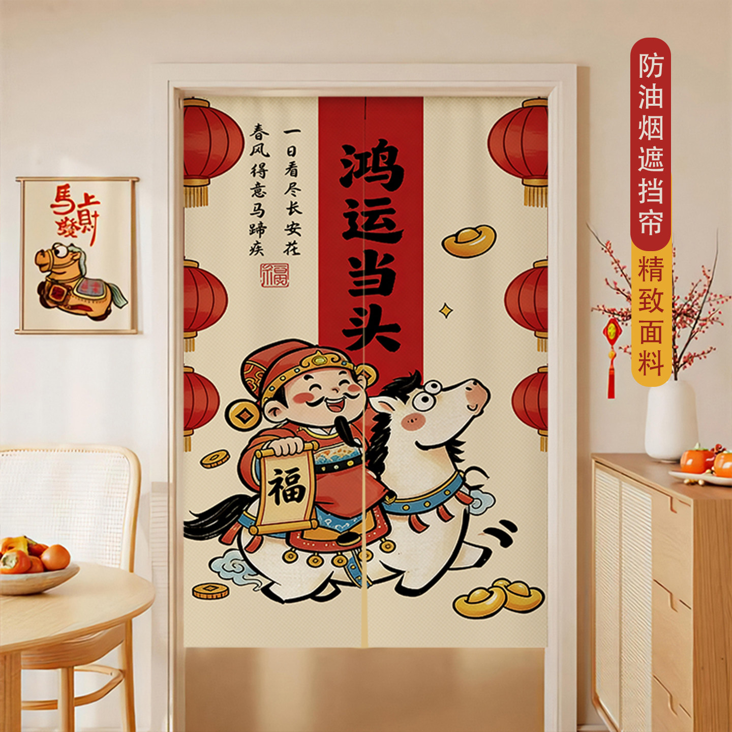 新年氛围门帘隔断帘马年春节卧室房间家用装饰挂帘布帘厨房遮挡帘