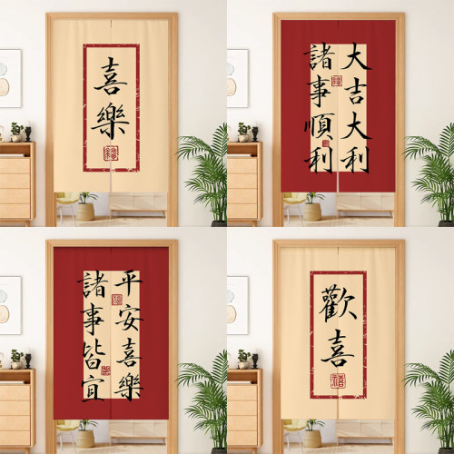 中式喜庆文字门帘平安喜乐遮挡帘
