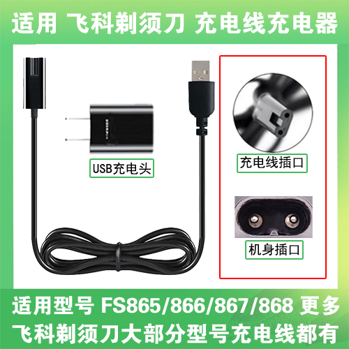 适用飞科电动剃须刀FS865 866 867 868 869充电线充电器两孔源USB