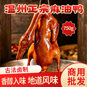 温州正宗麻油鸭古法卤制整鸭750g酱板鸭熟食真空甜皮卤鸭即食批发