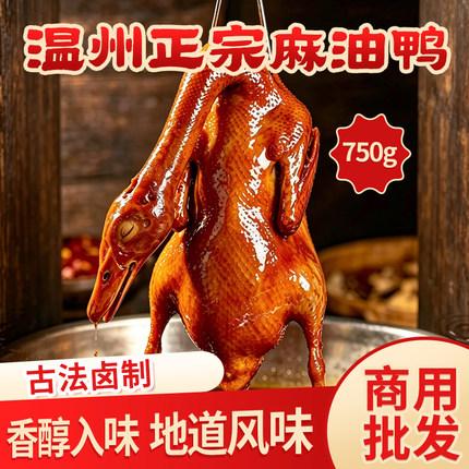 温州正宗麻油鸭古法卤制整鸭750g酱板鸭熟食真空甜皮卤鸭即食批发
