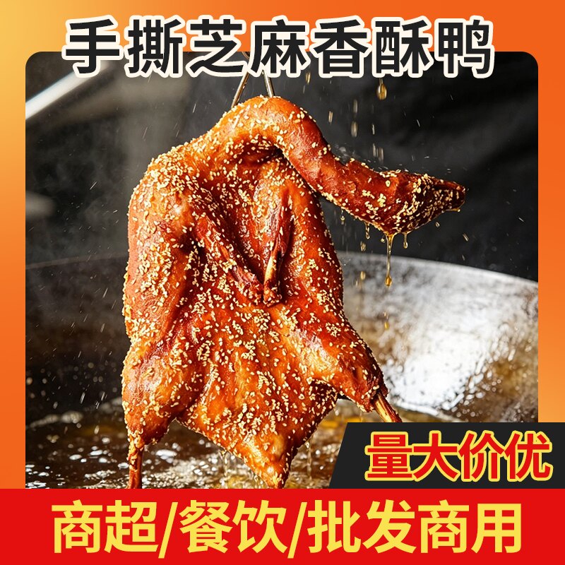 手撕鸭商用批发整只650g芝麻香酥鸭熟食脆皮手撕烤鸭铁板加热即食