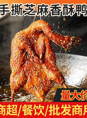 手撕鸭商用批发整只650g芝麻香酥鸭熟食脆皮手撕烤鸭铁板加热即食