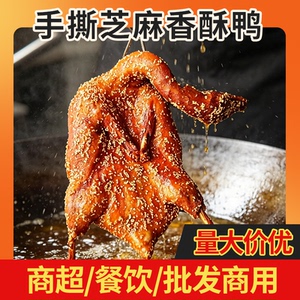 手撕鸭商用批发整只650g芝麻香酥鸭熟食脆皮手撕烤鸭铁板加热即食