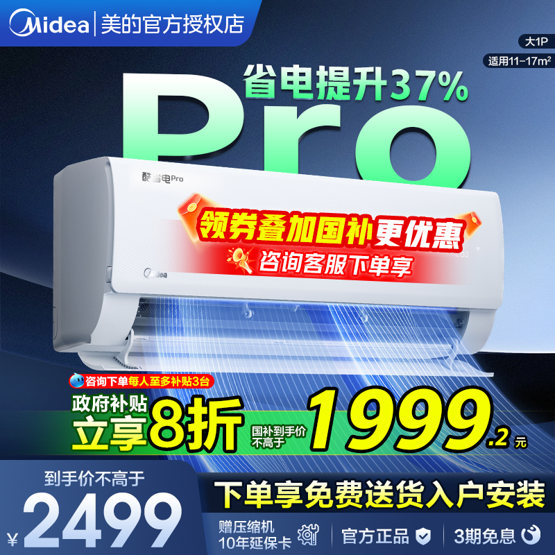 美的空调1.5匹一级能效挂机空调以旧换新补贴官方正品酷省电pro