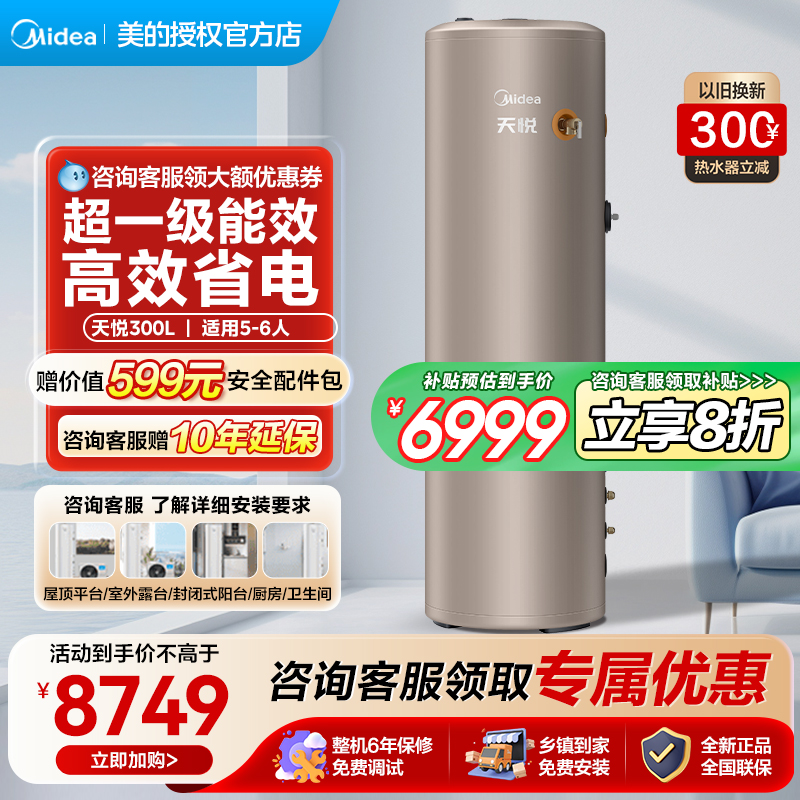 美的空气能热水器家用300升天悦