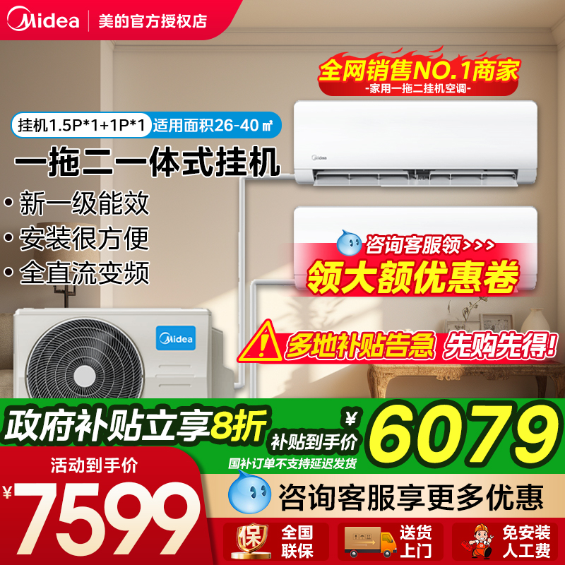 美的一拖二挂机空调一级能效变频