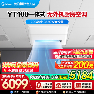 廚房空調(diào)一體式 美 無(wú)外機(jī)1.5匹家用廚房專用一體機(jī)防油煙YT100