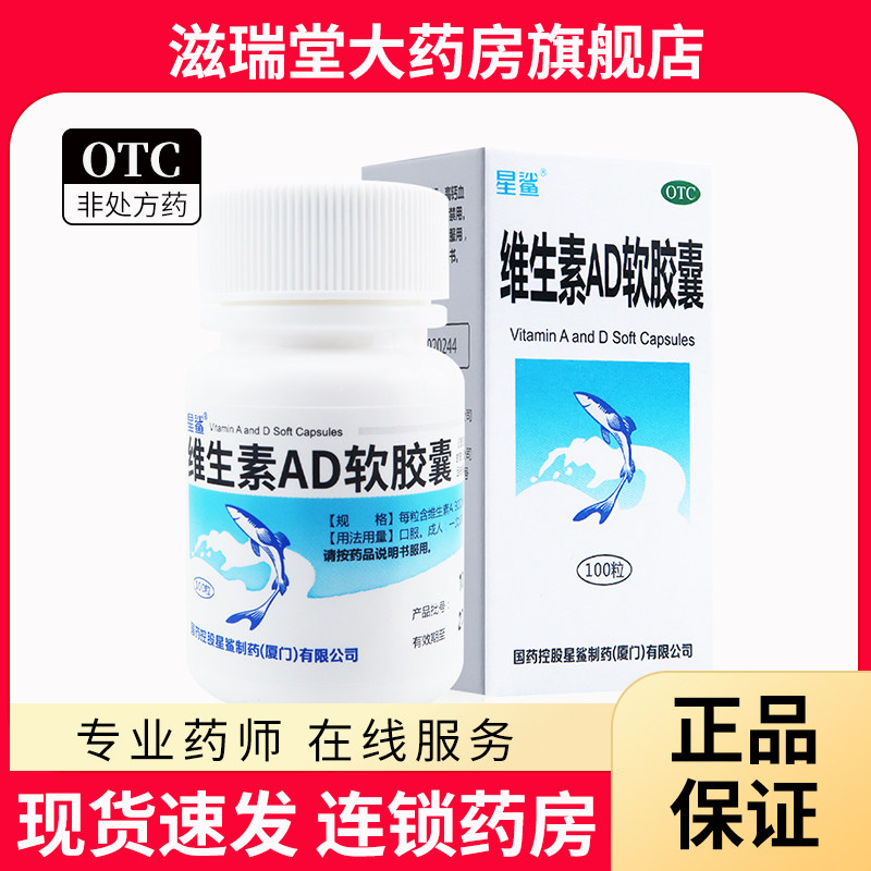 【星鲨】维生素AD软胶囊3000IU300IU*100粒/盒