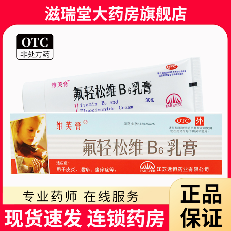 【维芙膏】氟轻松维B6乳膏0.001%0.15%*30g*1支/盒