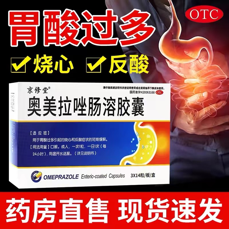 京修堂奥美拉唑肠溶胶囊正品胃药42粒胃酸过多烧心反酸