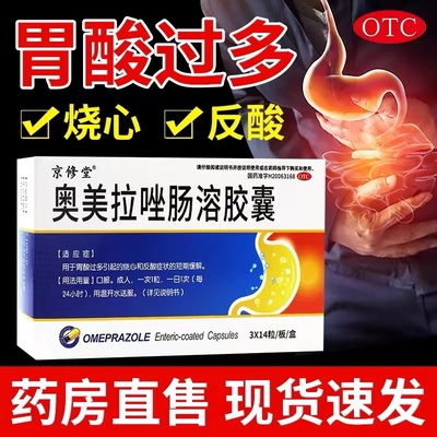 【京修堂】奥美拉唑肠溶胶囊20mg*42粒/盒