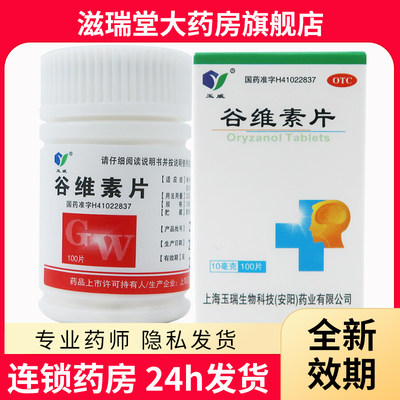 【玉威】谷维素片10mg*100片/盒