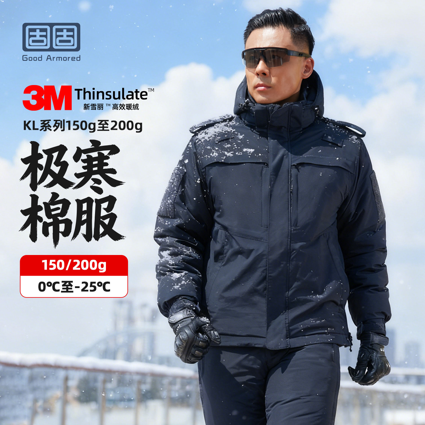 固固 极寒系列3M新雪丽保暖大衣战术棉服棉衣防寒服冲锋衣男执勤
