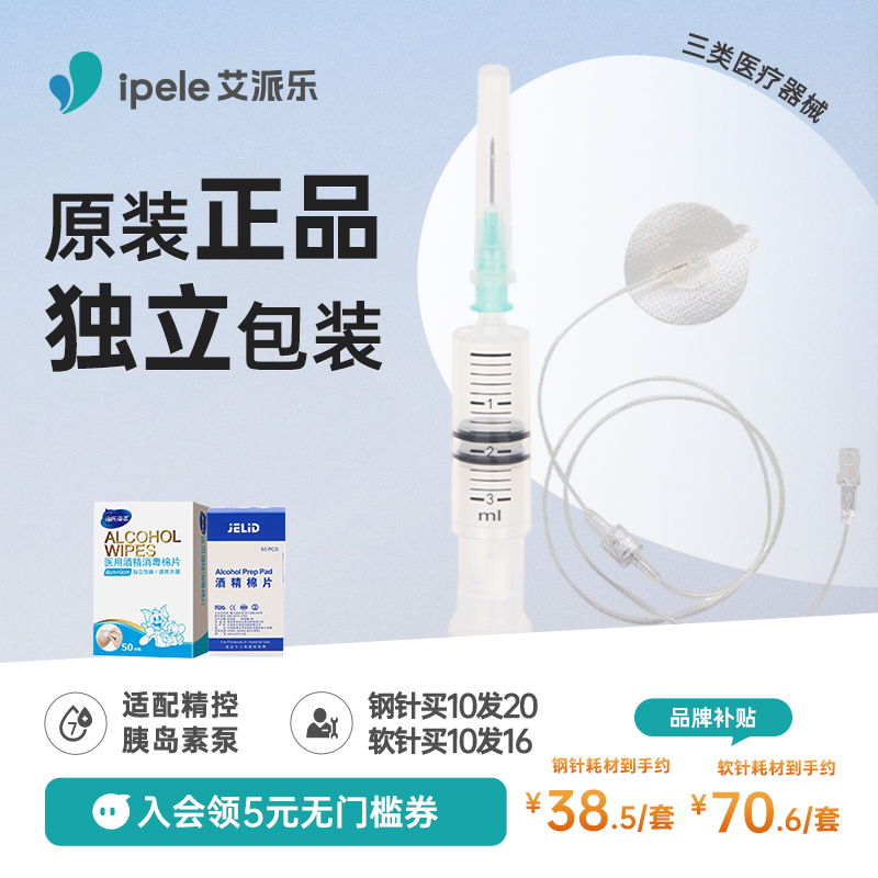 艾派乐胰岛素泵耗材储药器钢针软针导管路通配顶点丹纳福尼亚配件