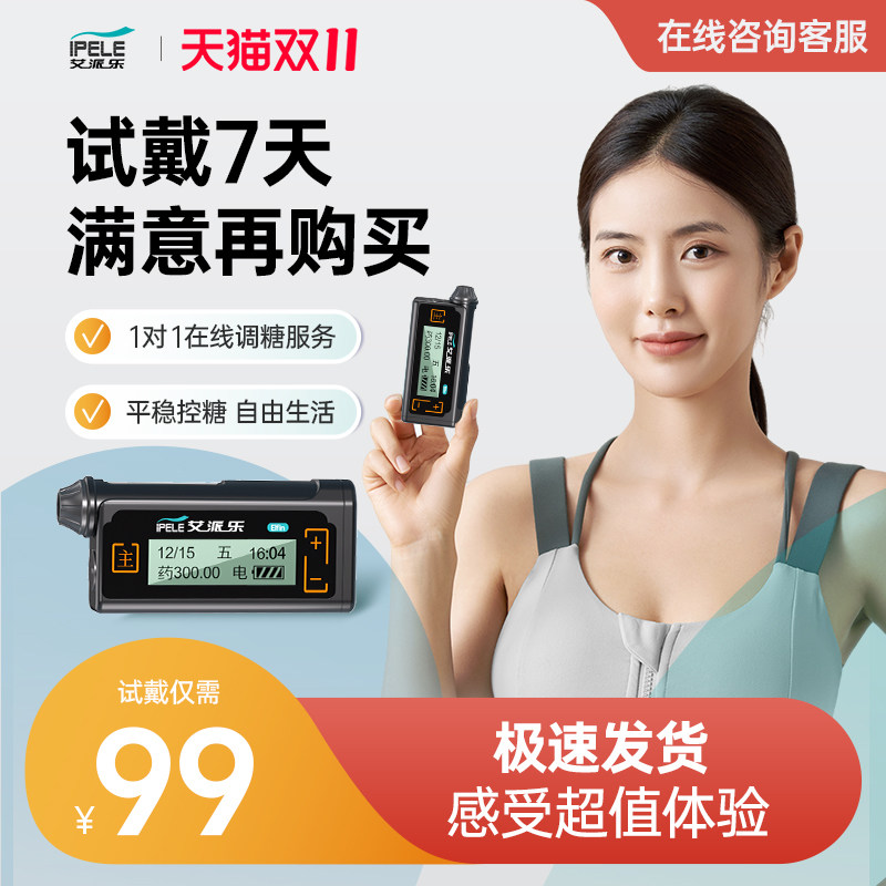 【试戴7天押金】小精灵胰岛素泵全自动智能血糖尿病艾派乐胰岛泵