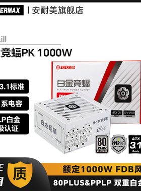 安耐美白金竞蝠PK1000W电源电脑台式机主机机箱电源白金全模组atx