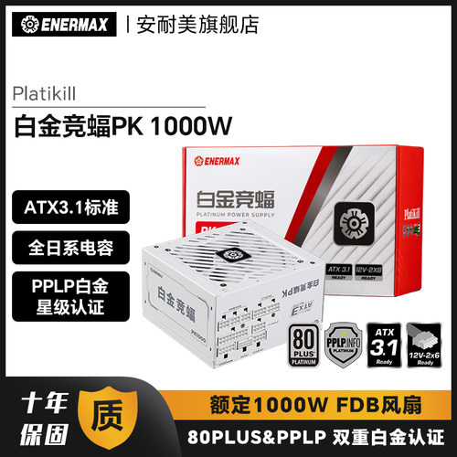 安耐美白金竞蝠PK1000W电源电脑台式机主机机箱电源白金全模组atx