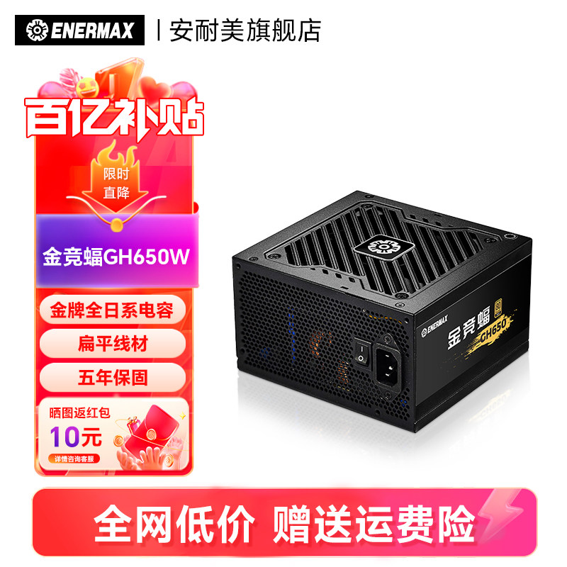 安耐美金竞蝠GH650W台式机电脑主机机箱电源atx650W电源GM金牌