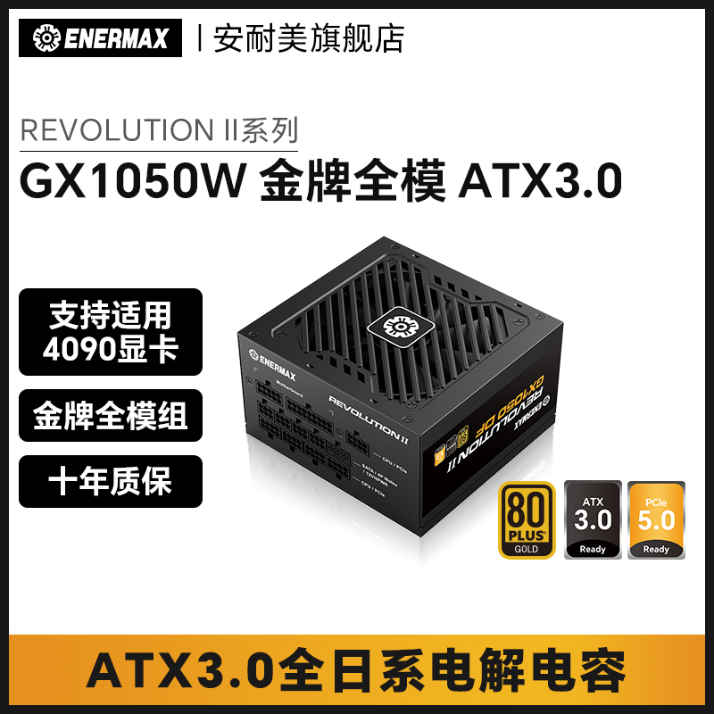 安耐美GX1050W电脑电源台式机主机atx3.0机箱全模组1000w金牌黑