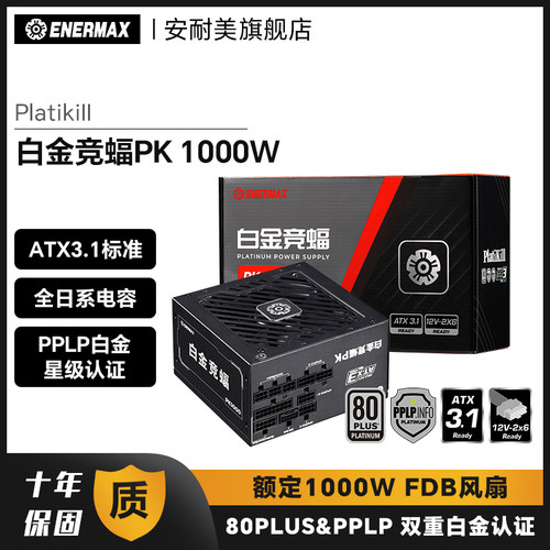 安耐美白金竞蝠PK1000W电源电脑台式机主机电源白金全模组1000w