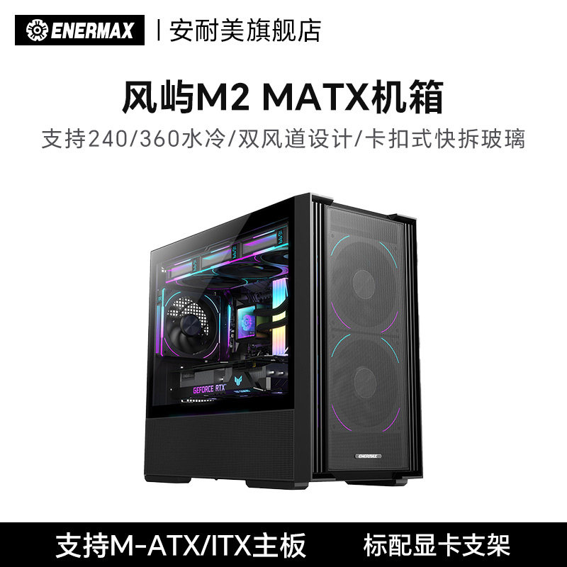 安耐美风屿 M2机箱台式机电脑主机atx机箱配diy机箱游戏显卡支架