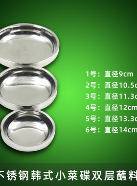 韩式不锈钢菜碟双层不锈钢料碟蘸料碟直径9cm11cm14cm装小菜碟子